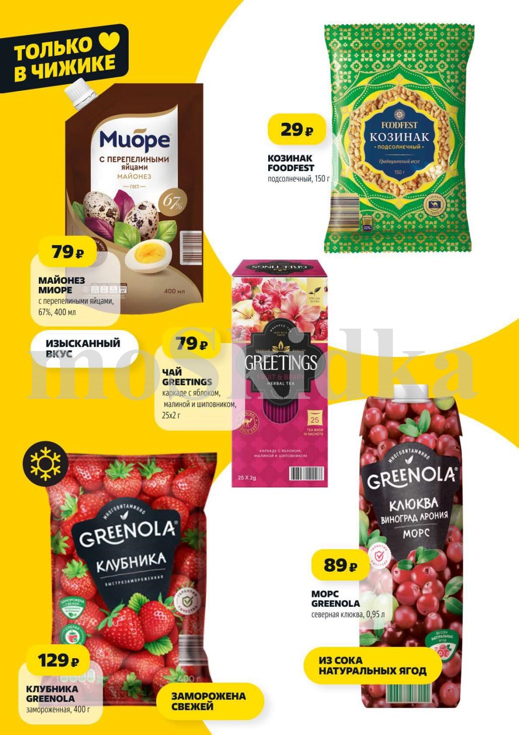 Майонез Миоре с перепелиными яйцами 400мл за 79р. Замороженная клубника Greenola 400г за 129р. Чай, морс, козинак по суперценам.